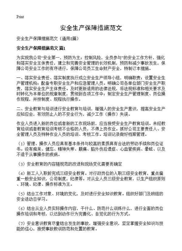 安全生产保障措施范文8篇