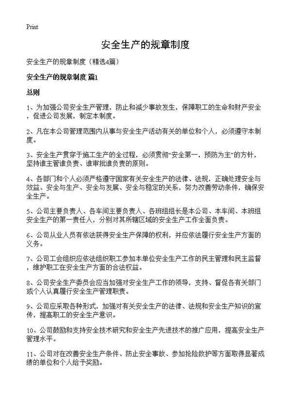 安全生产的规章制度4篇