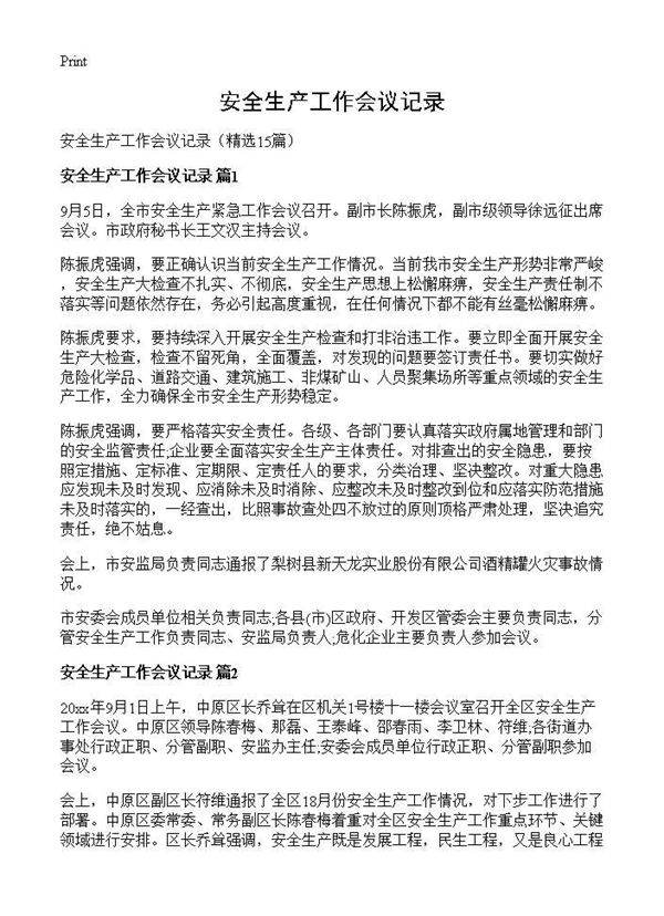 安全生产工作会议记录15篇