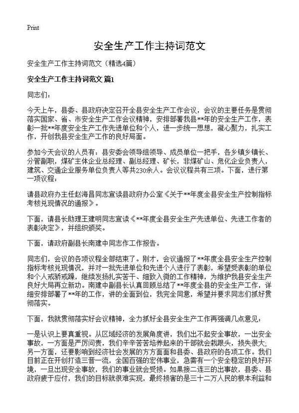 安全生产工作主持词范文4篇