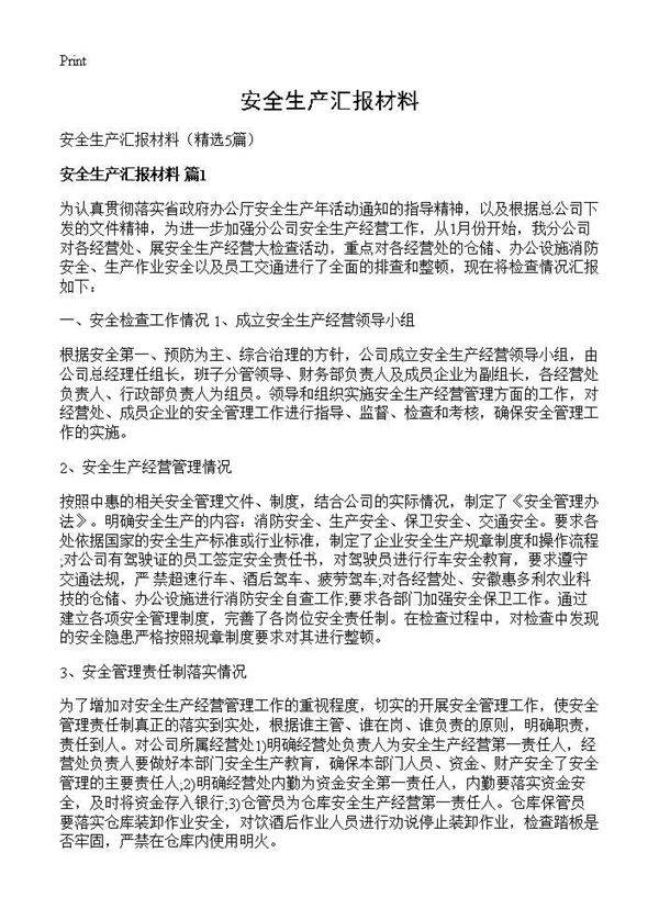 安全生产汇报材料5篇