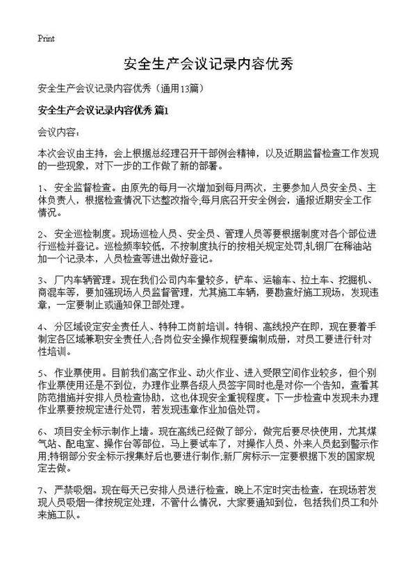 安全生产会议记录内容优秀13篇