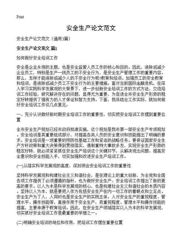 安全生产论文范文3篇