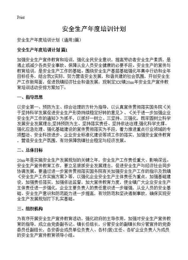 安全生产年度培训计划3篇