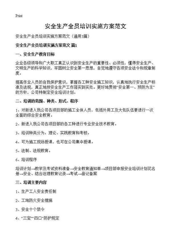安全生产全员培训实施方案范文3篇
