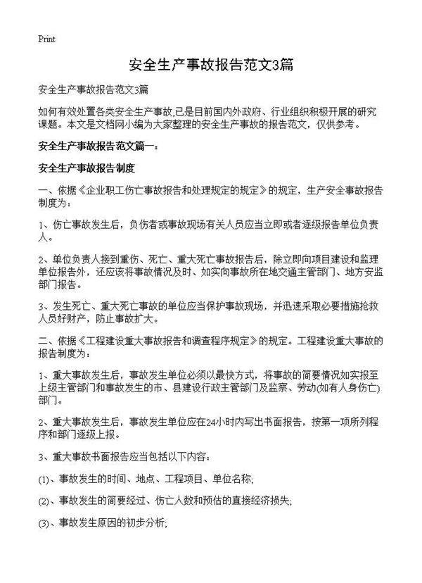 安全生产事故报告范文3篇