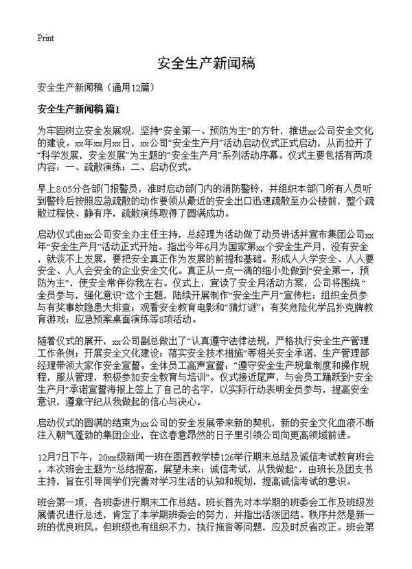 安全生产新闻稿12篇
