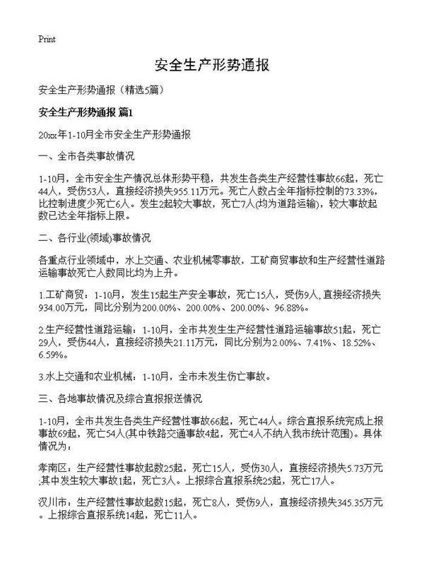 安全生产形势通报5篇