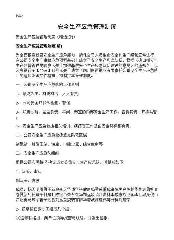 安全生产应急管理制度5篇