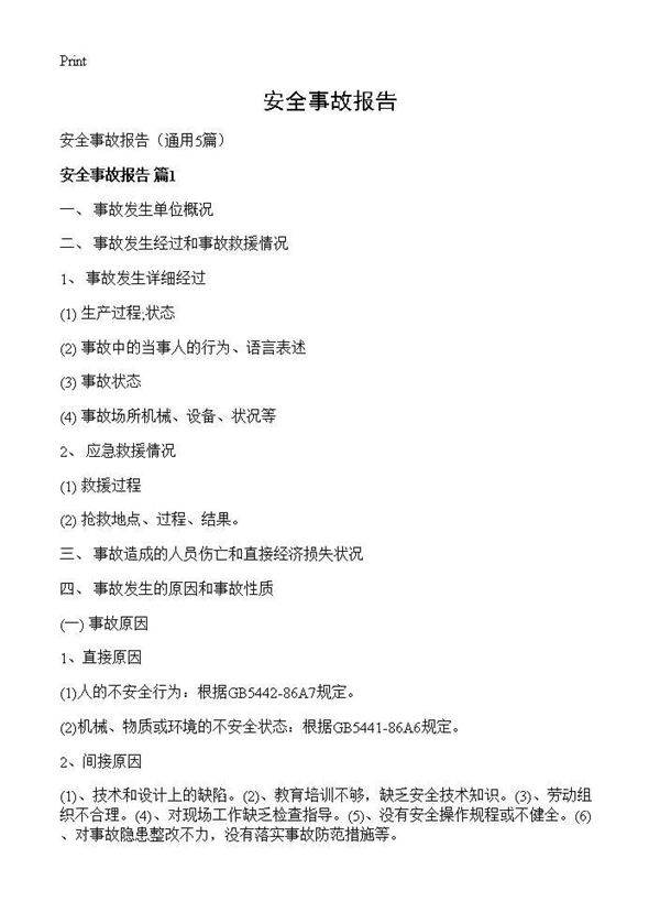 安全事故报告5篇
