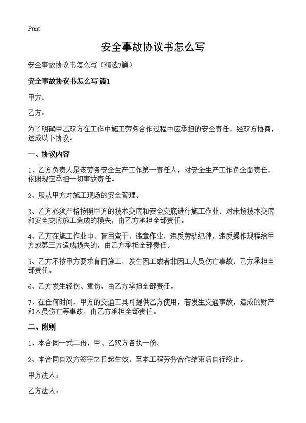 安全事故协议书怎么写7篇