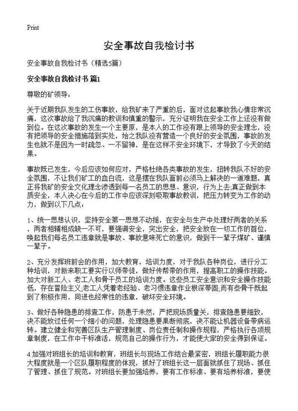 安全事故自我检讨书5篇