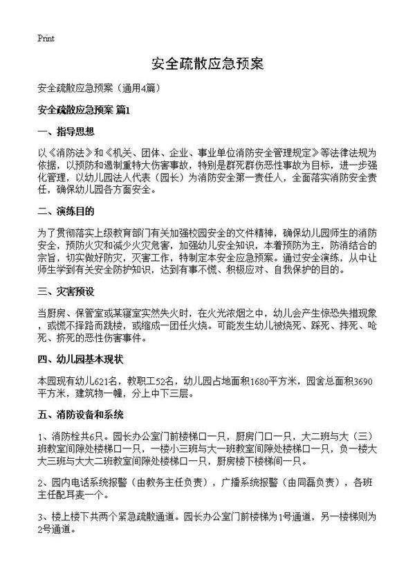 安全疏散应急预案4篇