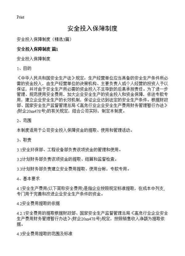安全投入保障制度3篇