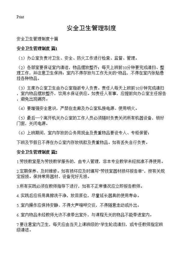 安全卫生管理制度