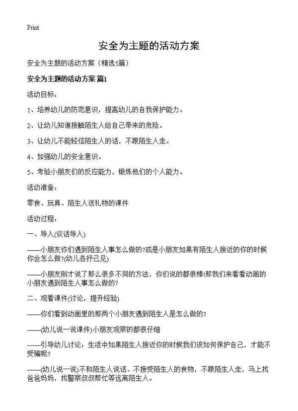 安全为主题的活动方案5篇
