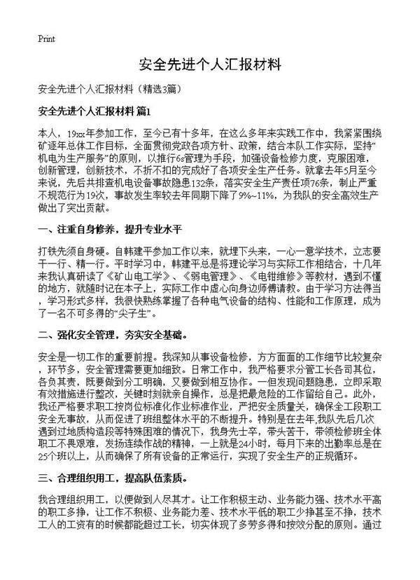 安全先进个人汇报材料3篇