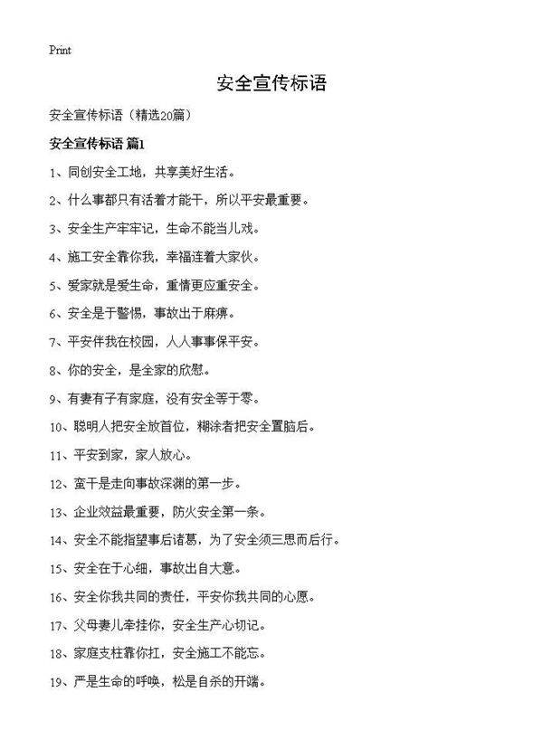安全宣传标语20篇
