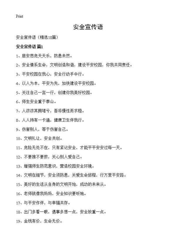 安全宣传语18篇