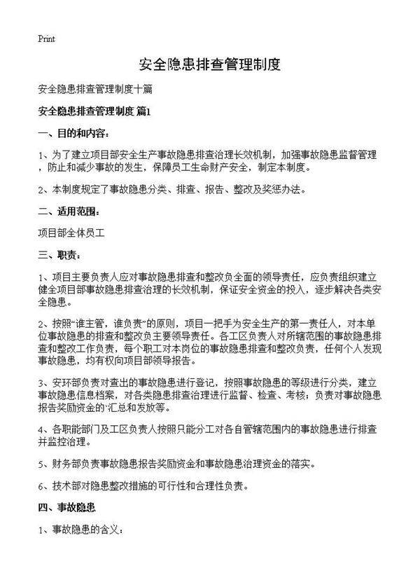 安全隐患排查管理制度