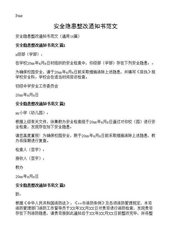 安全隐患整改通知书范文16篇