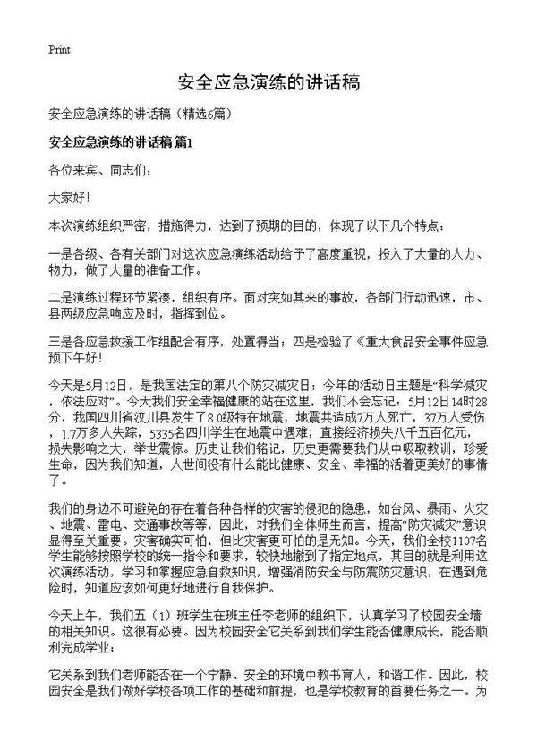 安全应急演练的讲话稿6篇