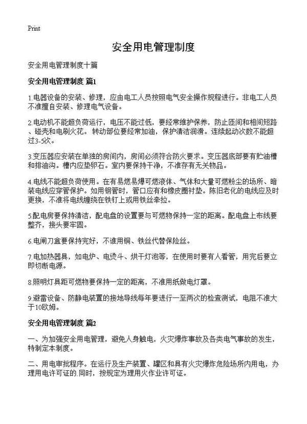 安全用电管理制度
