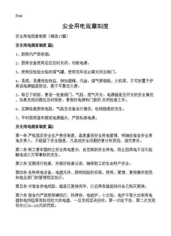 安全用电规章制度17篇