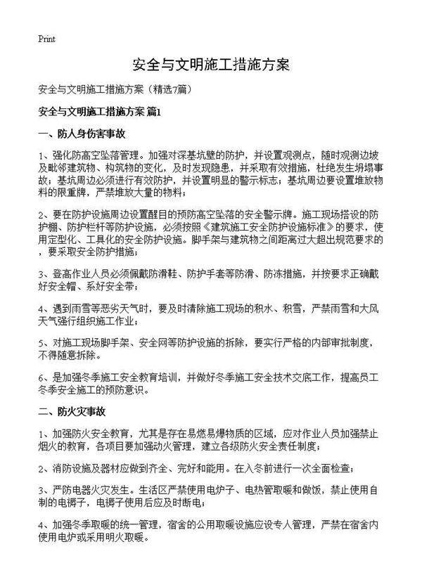 安全与文明施工措施方案7篇