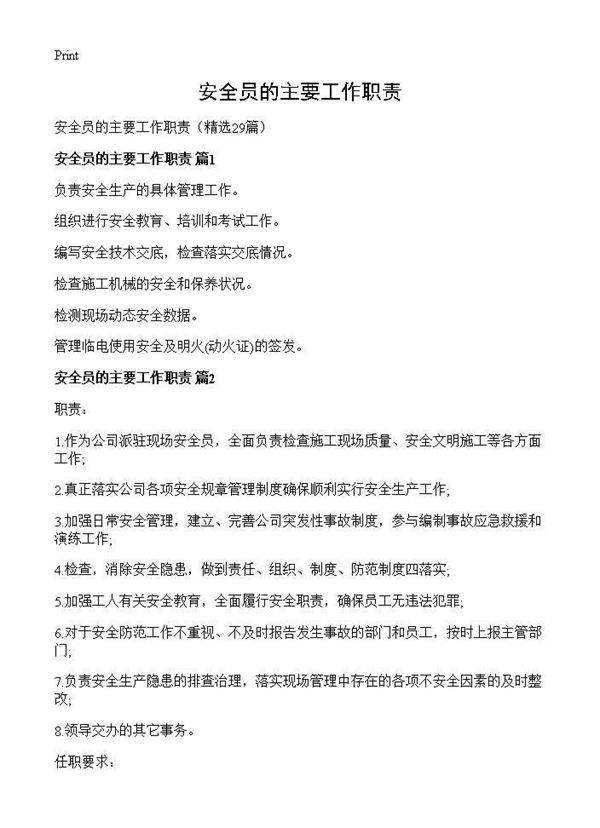 安全员的主要工作职责29篇