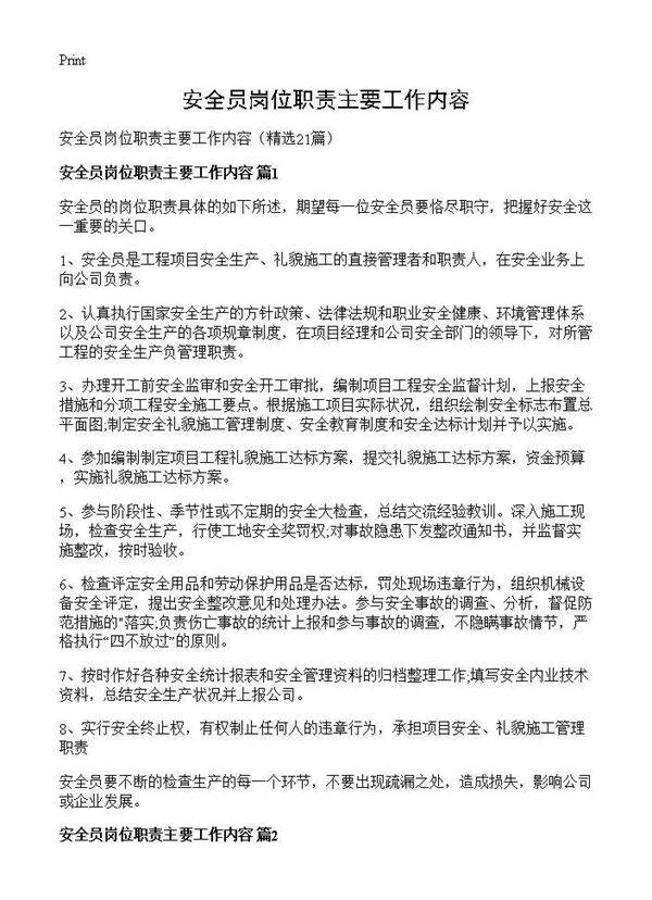 安全员岗位职责主要工作内容21篇