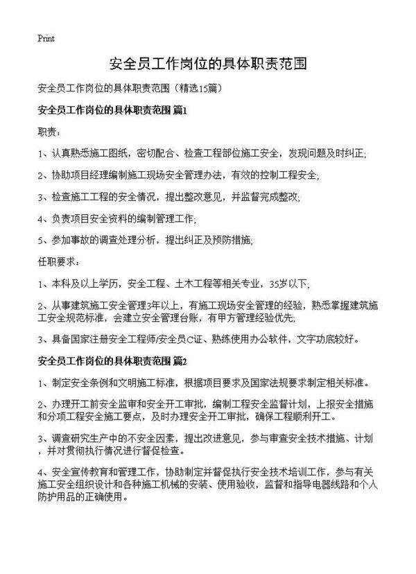 安全员工作岗位的具体职责范围15篇