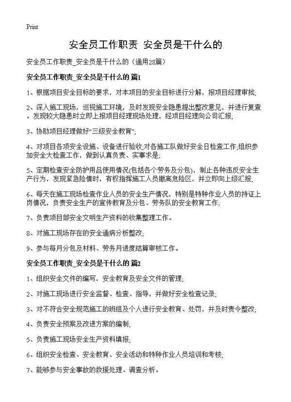 安全员工作职责 安全员是干什么的28篇