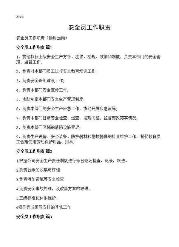 安全员工作职责28篇