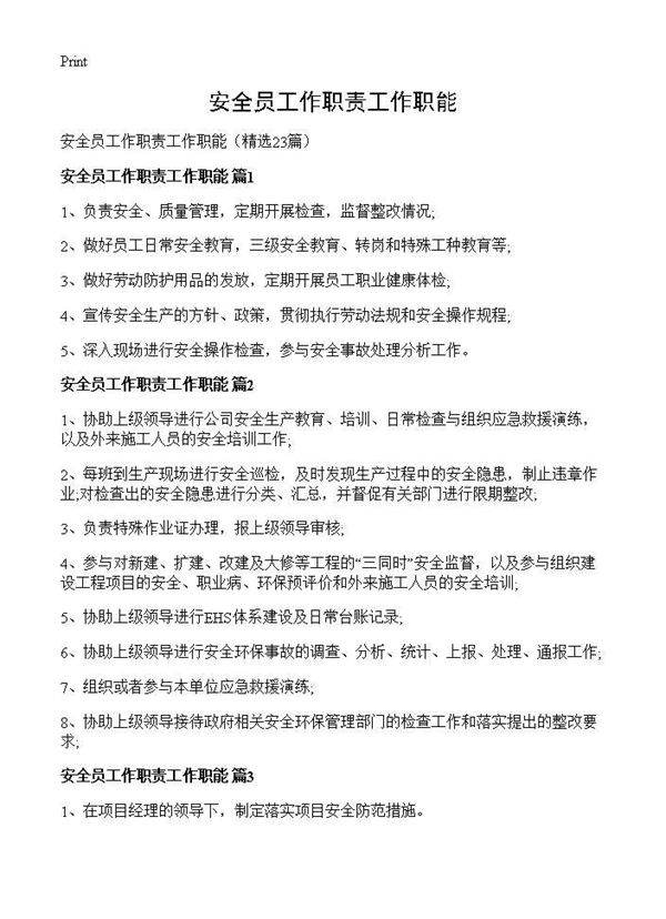 安全员工作职责工作职能23篇