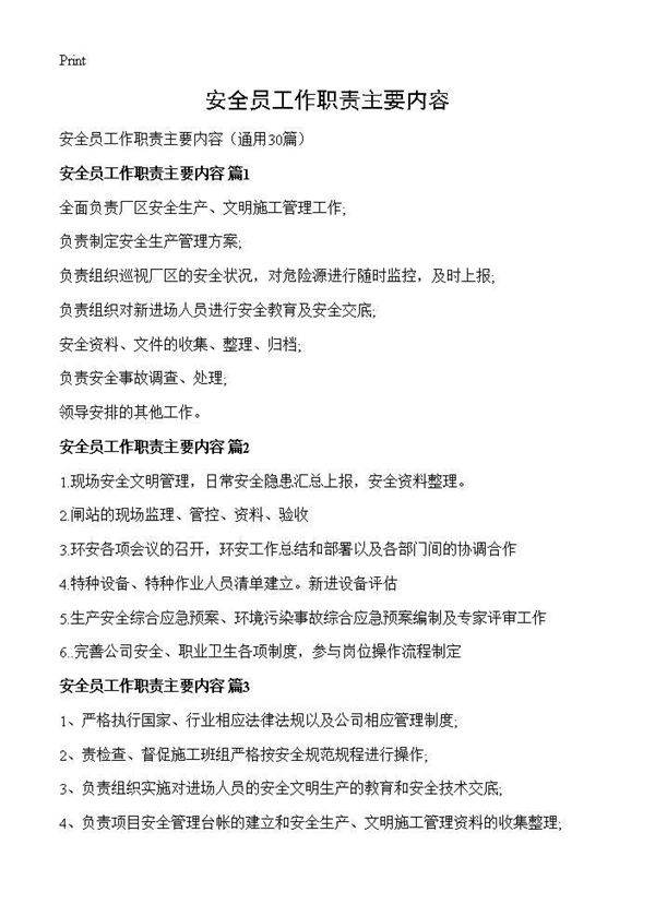 安全员工作职责主要内容30篇