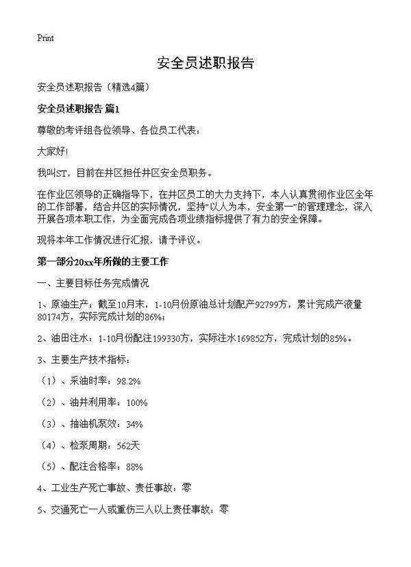 安全员述职报告4篇