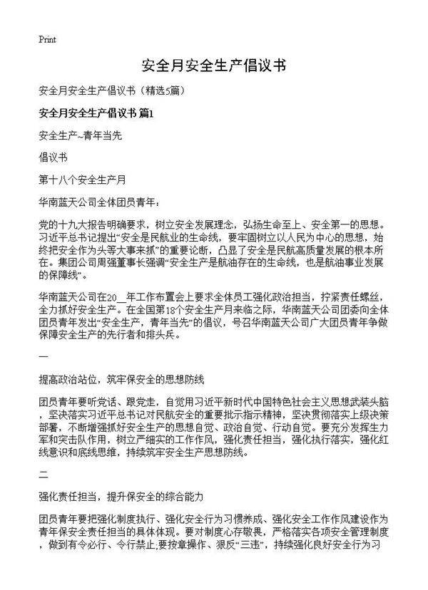 安全月安全生产倡议书5篇