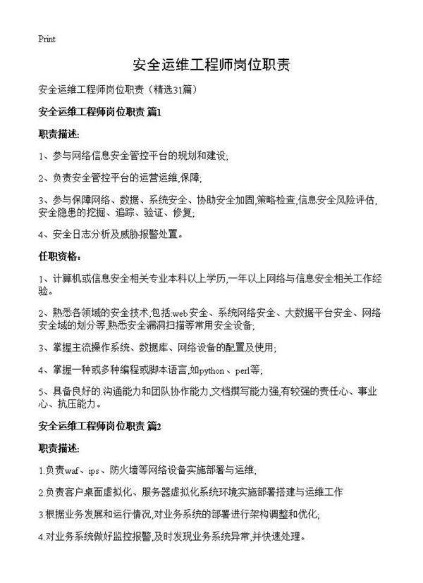 安全运维工程师岗位职责31篇