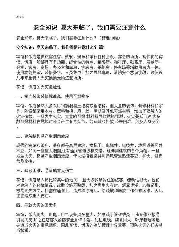 安全知识 夏天来临了，我们需要注意什么？10篇