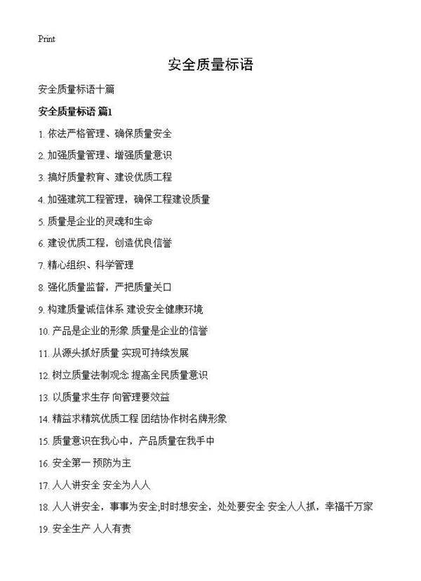 安全质量标语