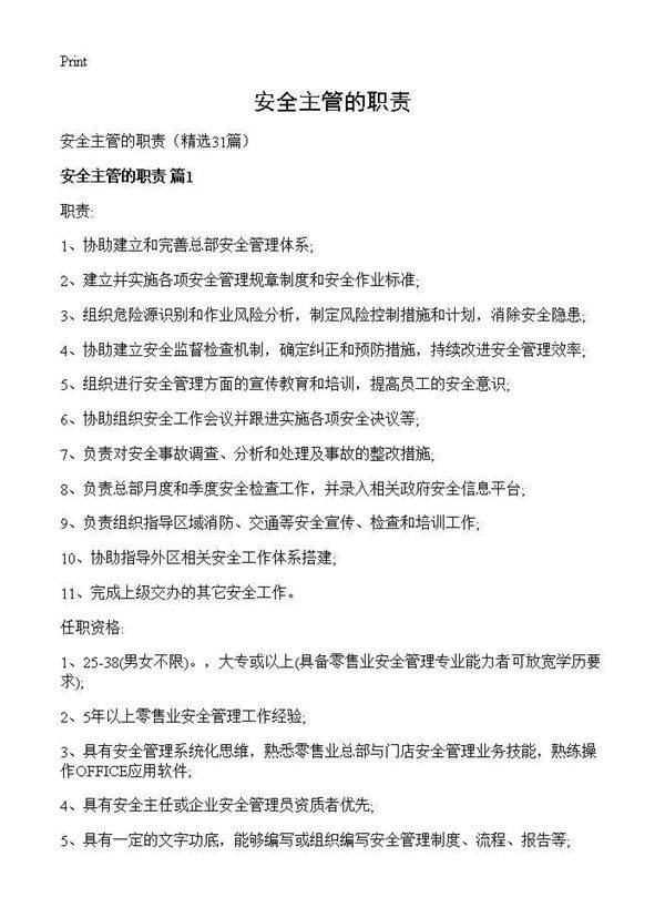 安全主管的职责31篇