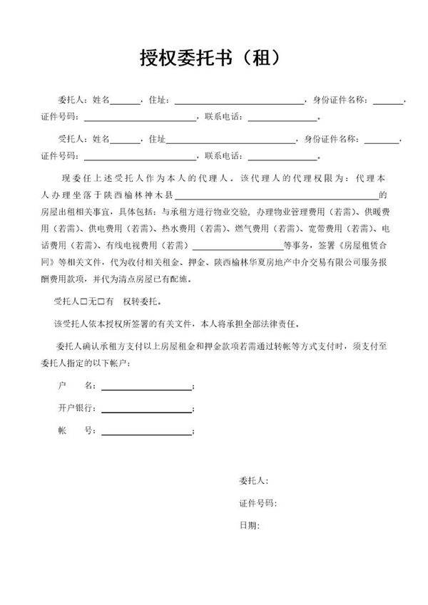 租赁授权委托书