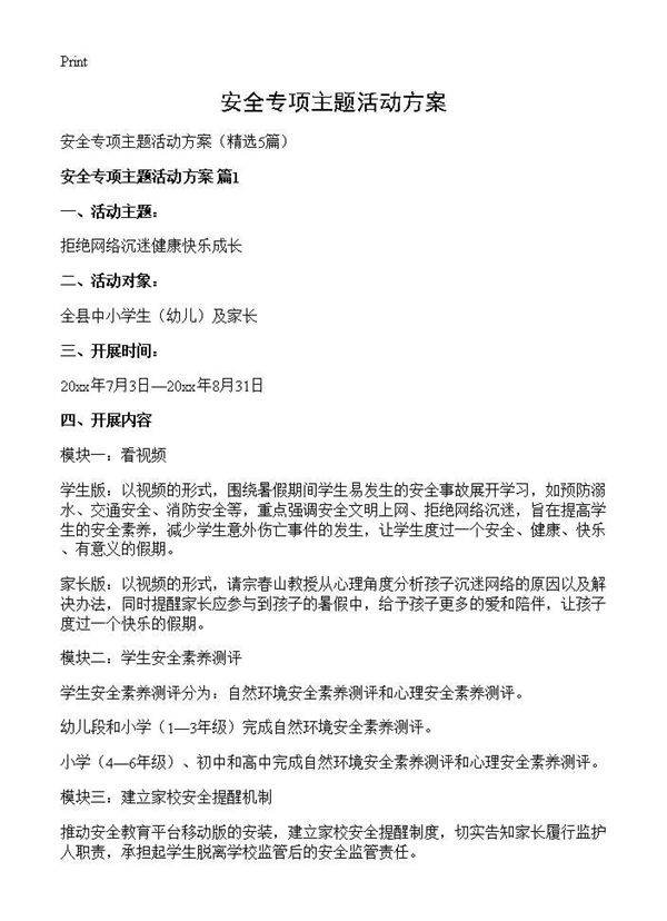 安全专项主题活动方案5篇