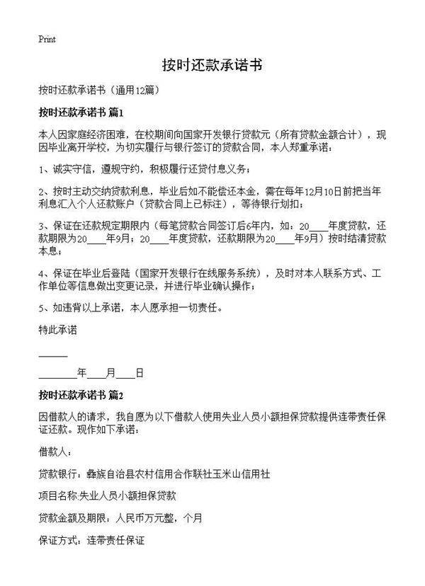 按时还款承诺书12篇