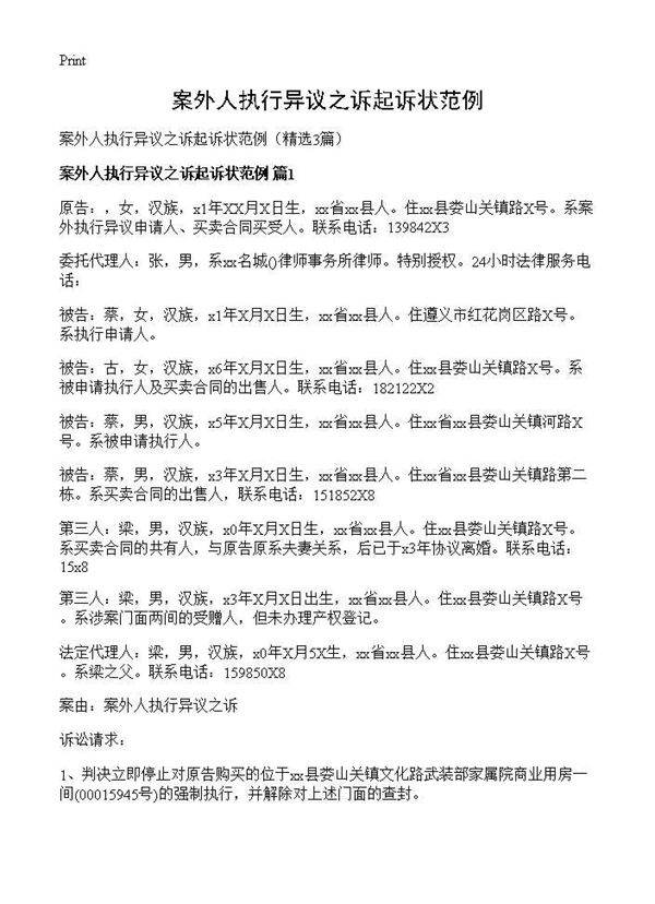 案外人执行异议之诉起诉状范例3篇