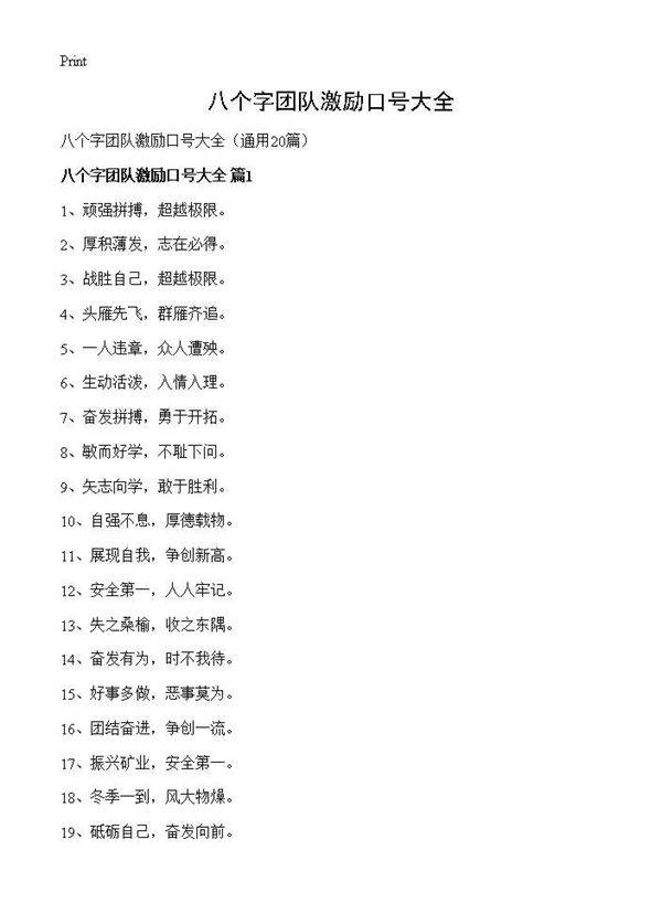 八个字团队激励口号大全20篇