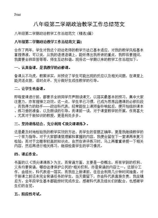 八年级第二学期政治教学工作总结范文3篇