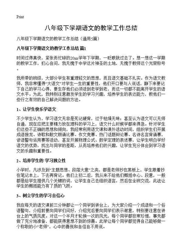 八年级下学期语文的教学工作总结5篇