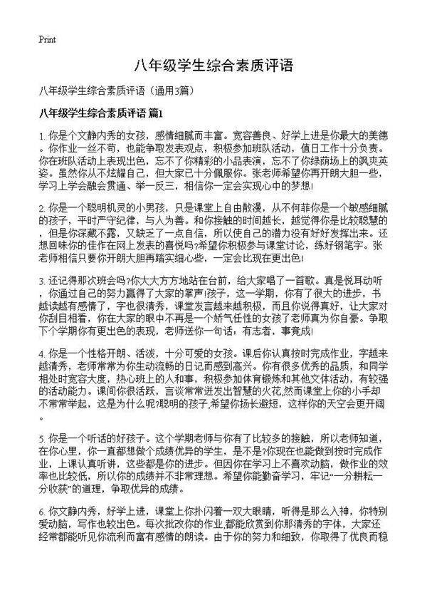八年级学生综合素质评语3篇